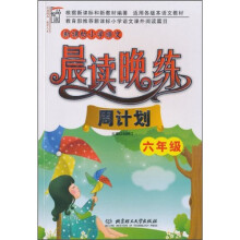 新课标小学语文晨读晚练:周计划(6年级)