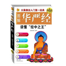 图解华严经：读懂“经中之王”（超值白金版）
