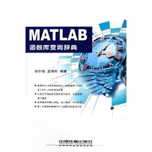 MATLAB函数库查询辞典