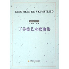丁善德艺术歌曲集