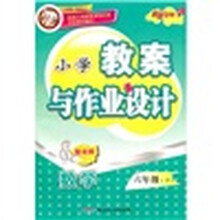 小学教案与作业设计:数学(6年级下)(配北师)