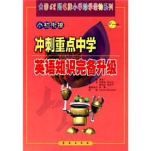 全国68所名牌小学助学读物系列·冲刺重点中学:英语知识完备升级(小初衔接)