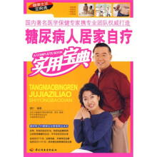 糖尿病人居家自疗实用宝典