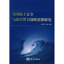 美国海上安全与海岸警卫战略思想的研究