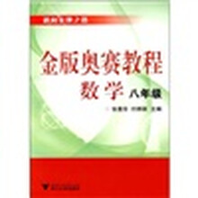 金版奥赛教程:数学(8年级)