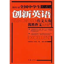 第四届全国中学生创新英语作文大赛:优胜作文点评选
