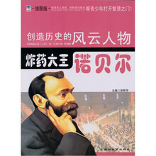 炸药大王：诺贝尔（青少插图版）