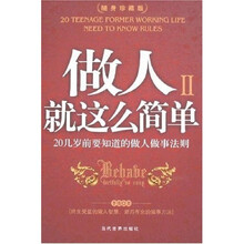 做人就这么简单2(随身珍藏版)
