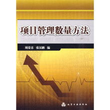 项目管理数量方法