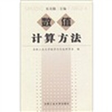 数值计算方法