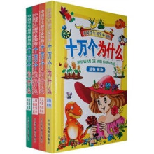 中国学生初学必知的十万个为什么(共4册)