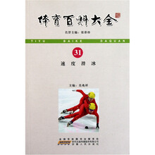 体育百科大全：速度滑冰