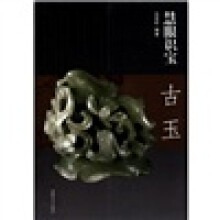 慧眼识宝(古玉)