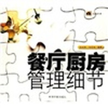 餐厅厨房管理细节
