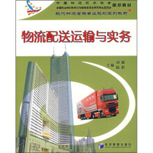 物流配送运输与实务
