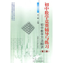 初中数学竞赛辅导与练习：初中数学方法80讲（第2版）