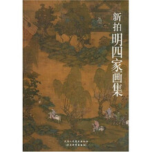 新拍明四家画集