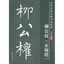 历代名家名帖书法经典:柳公权《玄秘塔》