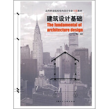 建筑设计基础