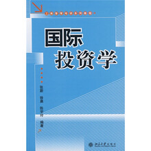 工商管理培训系列教程：国际投资学