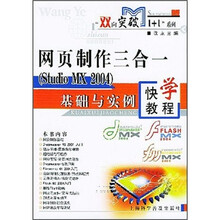 网页制作三合一(Studio MX 2004)基础与实例快学教程
