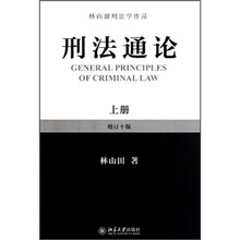 林山田刑法学作品：刑法通论（上）（增订10版）