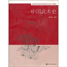 普通高等学校民族传统体育专业主干课教材：中国武术史