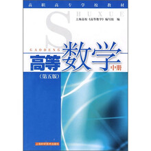 高职市场学校教材：高等数学（中册）（第5版）