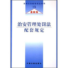 治安管理处罚法配套规定