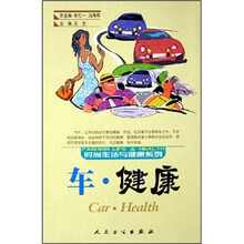 时尚生活与健康系列:车·健康