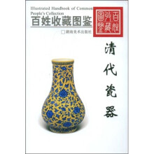 百姓收藏图鉴:清代瓷器