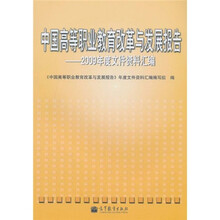 中国高等职业教育改革与发展报告：2009年度文件资料汇编