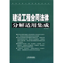 建设工程合同法律分解适用集成/常用法律分解适用集成系列