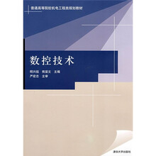 普通高等院校机电工程类规划教材：数控技术