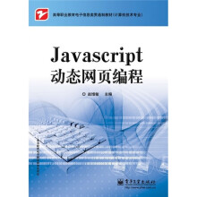 高等职业教育电子信息类贯通制教材(计算机技术专业):JavaScript动态网页编程