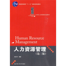 普通高等教育“十一五”国家级规划教材·21世纪工商管理系列教材:人力资源管理(第3版)