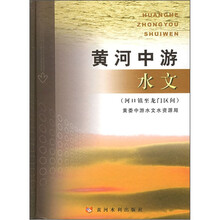 黄河中游水文:河口镇至龙门区间