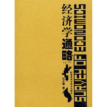 经济学通略（套装上下册）