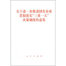 关于进一步推进国有企业贯彻落实“三重一大”决策制度的意见