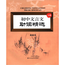初中文言文助读精选.上册