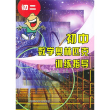 初中数学奥林匹克训练指导:初2(新世纪版)