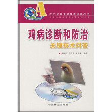 鸡病诊断和防治关键技术问答（附VCD光盘1张）