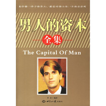 男人的资本全集