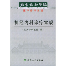 神经内科诊疗常规