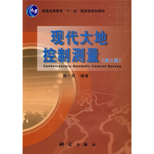 普通高等教育“十一五”国家级规划教材:现代大地控制测量(第2版)