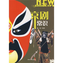 新生活学识：京剧常识