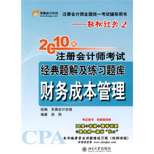 2010年注册会计师考试?经典题解及练习题库（财务成本管理）