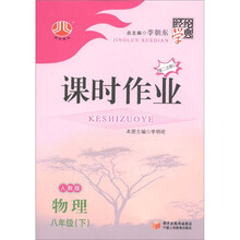 经纶学典·课时作业：物理（8年级下）（人教版）（第2次修订）