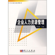 中小企业家培训教材：企业人力资源管理