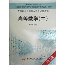 2011专科起点升本科入学考试参考书：高等数学2（电大版）